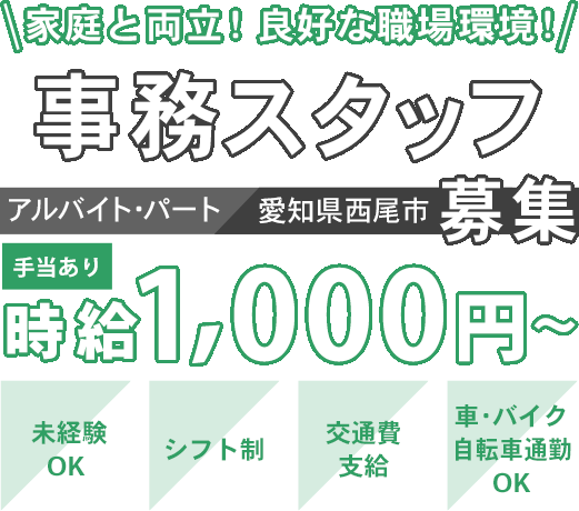 家庭と両立！良好な職場環境！事務スタッフ募集